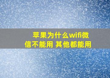 苹果为什么wifi微信不能用 其他都能用